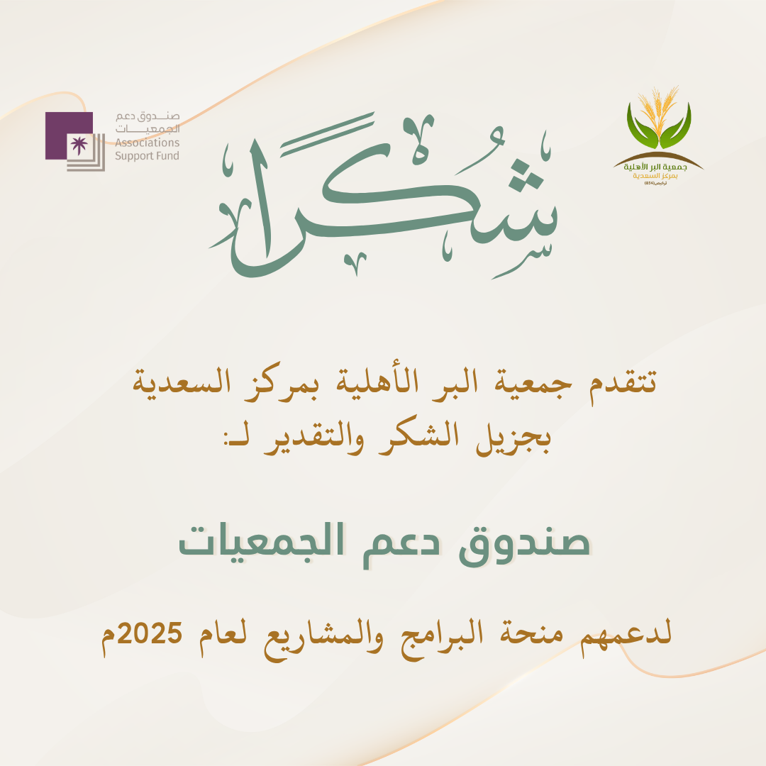 جمعية البر الأهلية بمركز السعدية تتقدم بالشكر لصندوق دعم الجمعيات